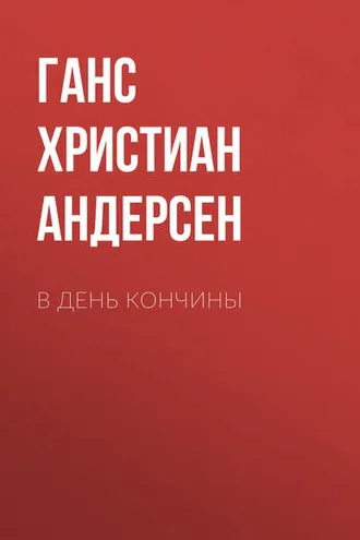 Обложка книги «В день кончины»