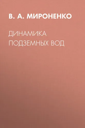 Обложка книги «Динамика подземных вод»