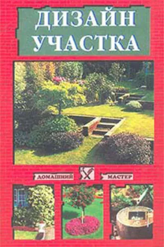 Обложка книги «Дизайн участка»