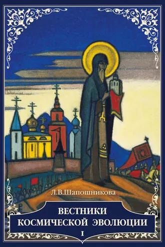 Обложка книги «Вестники Космической эволюции. Т. 1»