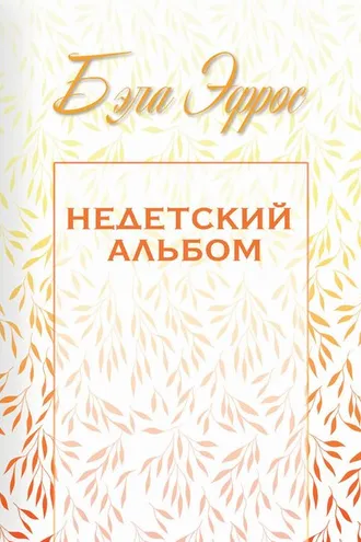 Обложка книги «Недетский альбом (сборник)»