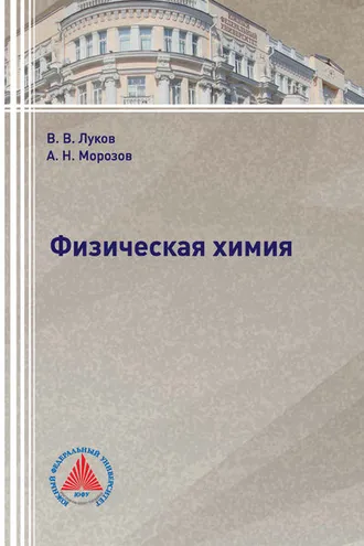 Обложка книги «Физическая химия»