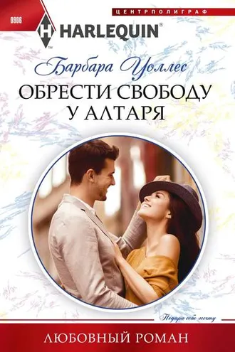 Обложка книги «Обрести свободу у алтаря»