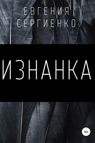 Обложка книги «Изнанка»