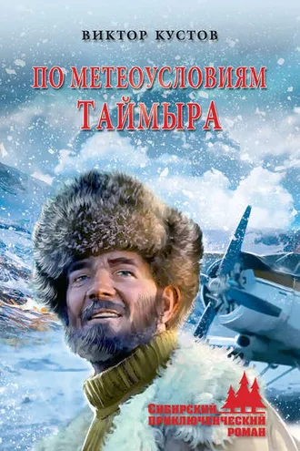 Обложка книги «По метеоусловиям Таймыра»
