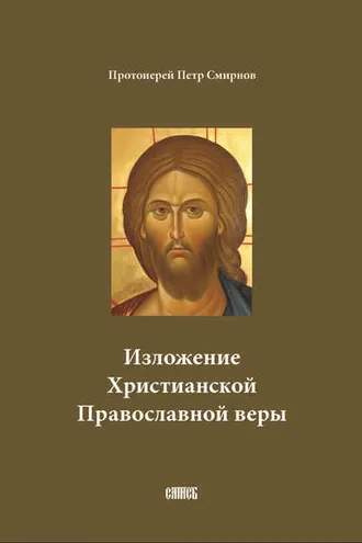Обложка книги «Изложение Христианской Православной веры»