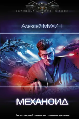 Обложка книги «Механоид»