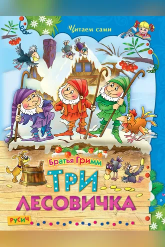 Обложка книги «Три лесовичка»