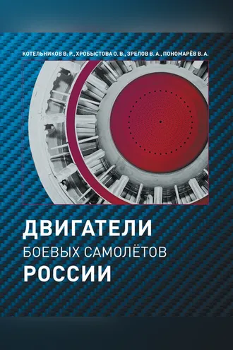 Обложка книги «Двигатели боевых самолетов России»