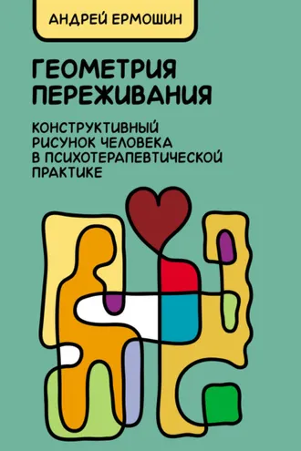 Обложка книги «Геометрия переживания. Конструктивный рисунок человека в психотерапевтической практике»
