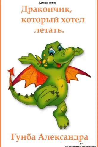 Обложка книги «Дракончик, который хотел летать»