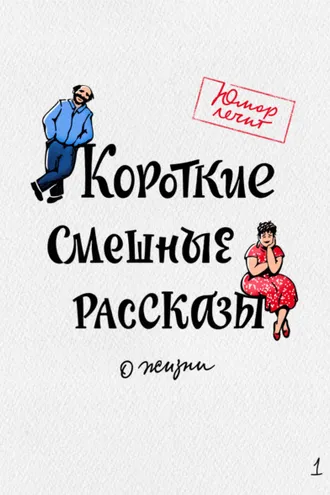 Обложка книги «Короткие смешные рассказы о жизни»