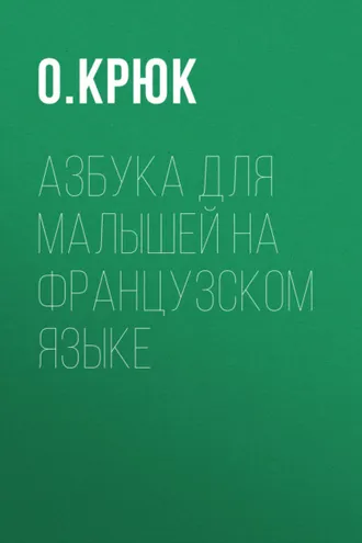 Обложка книги «Азбука для малышей на французском языке»