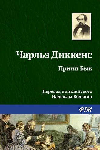 Обложка книги «Принц Бык»