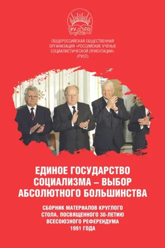 Обложка книги «Единое государство социализма – выбор абсолютного большинства»