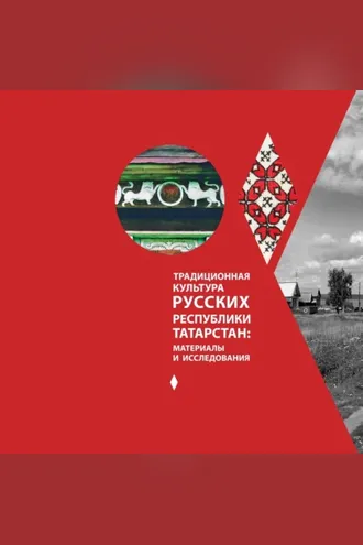 Обложка книги «Традиционная культура русских республики Татарстан: материалы и исследования»