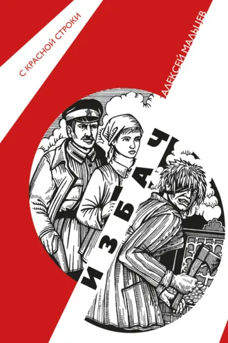 Обложка книги «Избач»