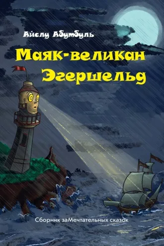 Обложка книги «Маяк-великан Эгершельд, или Сборник заМечтательных сказок»