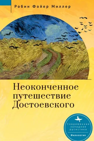 Обложка книги «Неоконченное путешествие Достоевского»