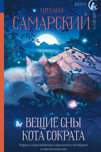 Обложка книги «Вещие сны кота Сократа»