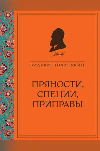 Обложка книги «Пряности, специи, приправы»