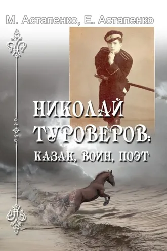 Обложка книги «Николай Туроверов: казак, воин, поэт»
