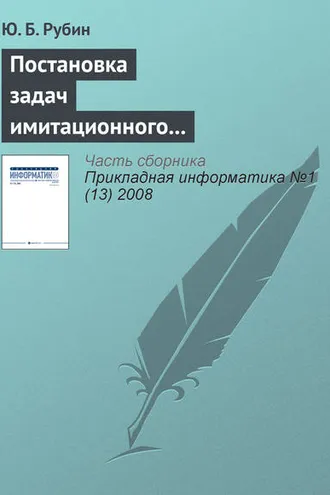 Обложка книги «Постановка задач имитационного моделирования тактических защитных конкурентных действий»