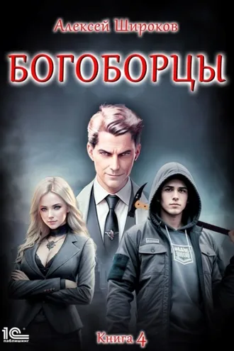 Обложка книги «Богоборцы. Книга 4»