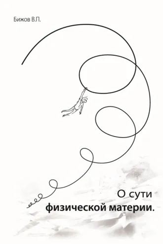 Обложка книги «О сути физической материи»