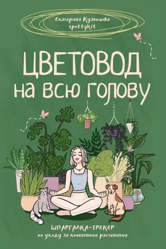 Обложка книги «Цветовод на всю голову. Шпаргалка-трекер по уходу за комнатными растениями»