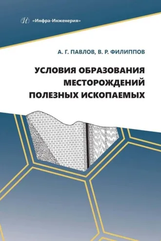 Обложка книги «Условия образования месторождений полезных ископаемых»
