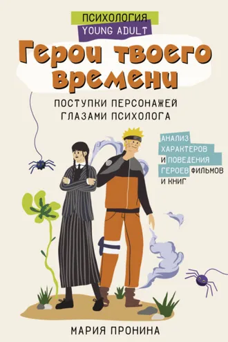Обложка книги «Герои твоего времени. Поступки персонажей глазами психолога»