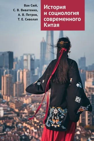 Обложка книги «История и социология современного Китая»