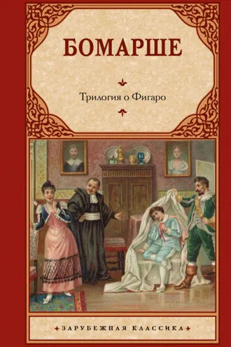 Обложка книги «Трилогия о Фигаро»