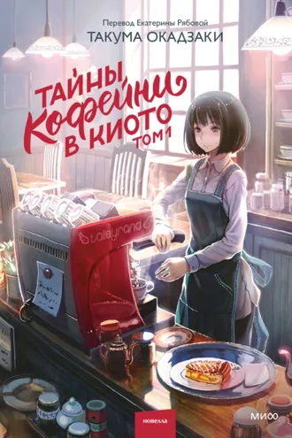 Обложка книги «Тайны кофейни в Киото. Том 1»