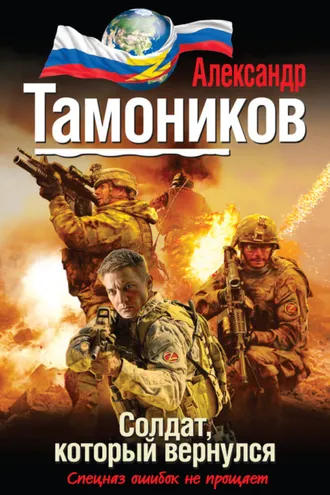 Обложка книги «Солдат, который вернулся»