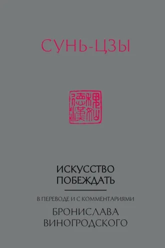 Обложка книги «Искусство побеждать. В переводе и с комментариями Бронислава Виногродского»