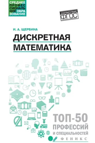 Обложка книги «Дискретная математика»