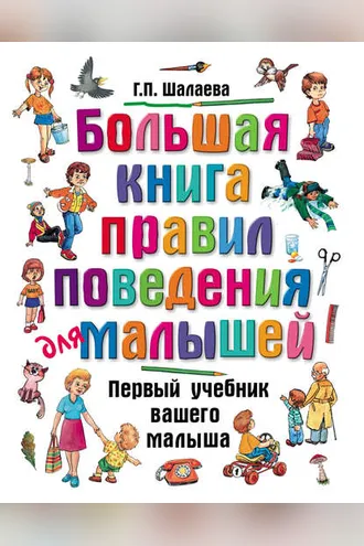 Обложка книги «Большая книга правил поведения для малышей»