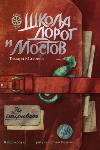 Обложка книги «Семь прях. Книга 7. Школа дорог и мостов»