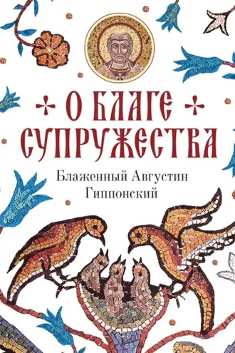 Обложка книги «О благе супружества»