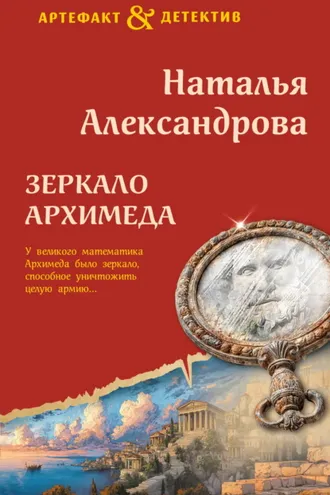 Обложка книги «Зеркало Архимеда»