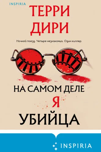 Обложка книги «На самом деле я убийца»