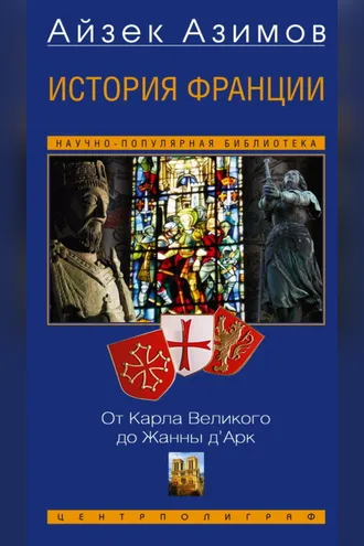 Обложка книги «История Франции. От Карла Великого до Жанны д’Арк»
