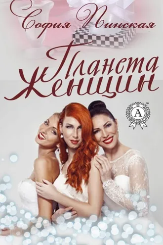 Обложка книги «Планета Женщин»