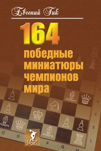 Обложка книги «164 победные миниатюры чемпионов мира»