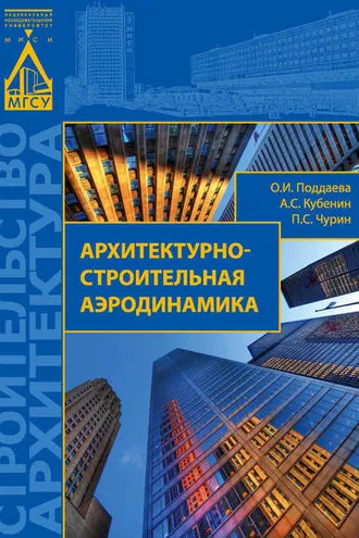 Обложка книги «Архитектурно-строительная аэродинамика»