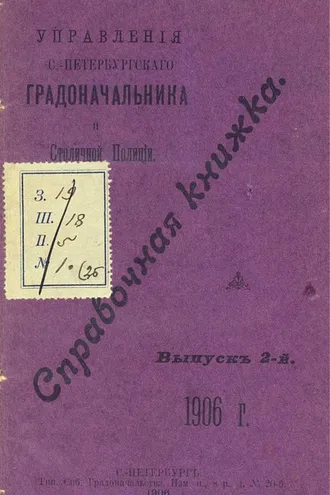 Обложка книги «Справочная книжка С.-Петербургского градоначальства и городской полиции. Выпуск 2, 1906 г.»