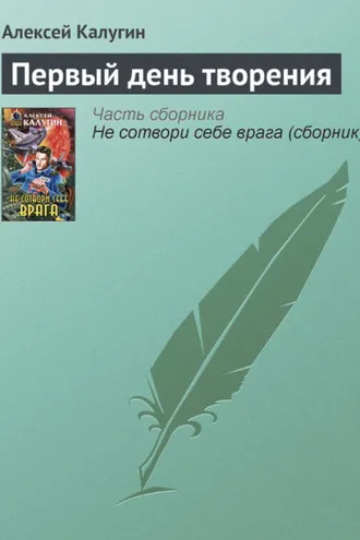 Обложка книги «Первый день творения»
