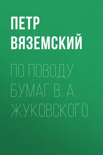 Обложка книги «По поводу бумаг В. А. Жуковского»